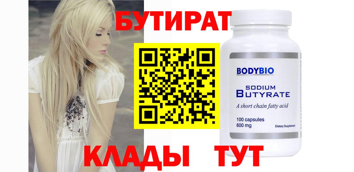 Егорьевск  Бутират  Вход с VPN  Бутират BDO 