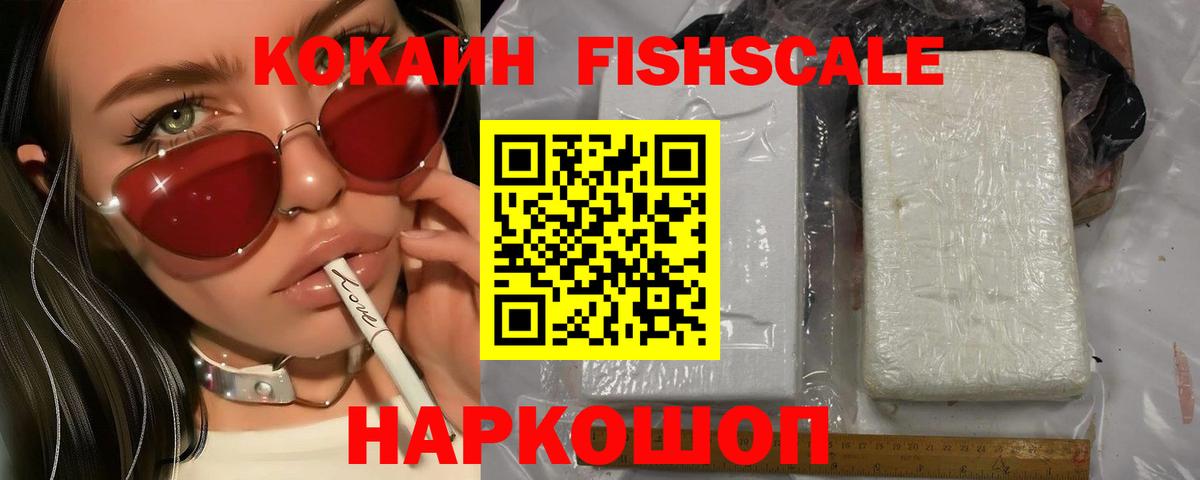 КОКАИН Fish Scale  Вход с VPN  Егорьевск  Cocaine Колумбийский 